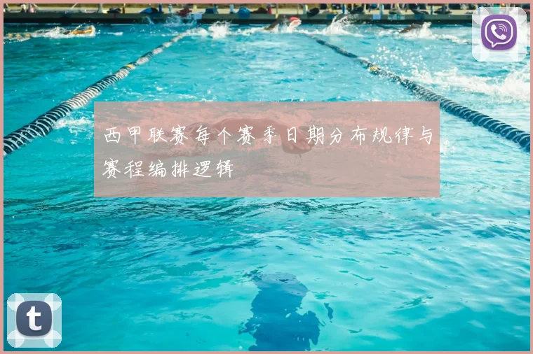 西甲联赛每个赛季日期分布规律与赛程编排逻辑