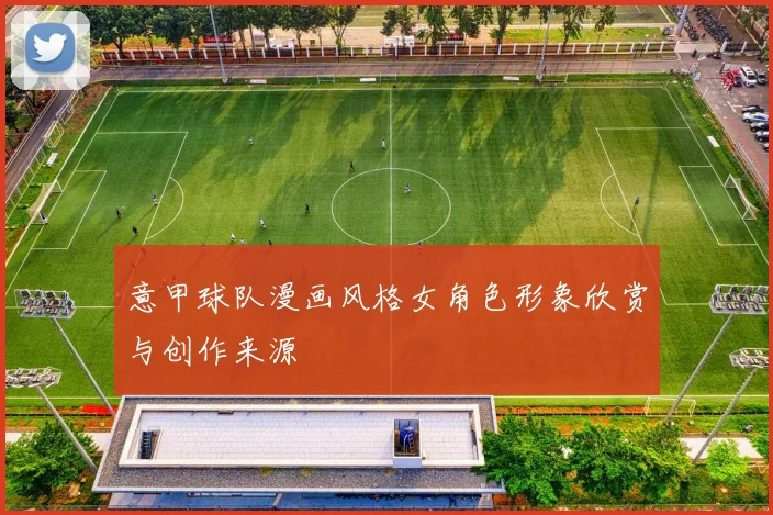 意甲球队漫画风格女角色形象欣赏与创作来源