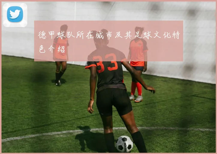 德甲球队所在城市及其足球文化特色介绍