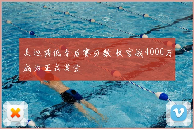 美巡调低季后赛分数 收官战4000万成为正式奖金