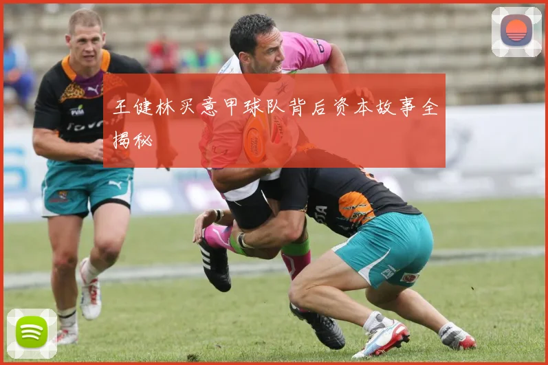 王健林买意甲球队背后资本故事全揭秘