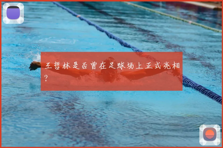 王哲林是否曾在足球场上正式亮相？