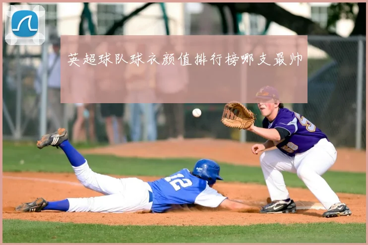 英超球队球衣颜值排行榜哪支最帅
