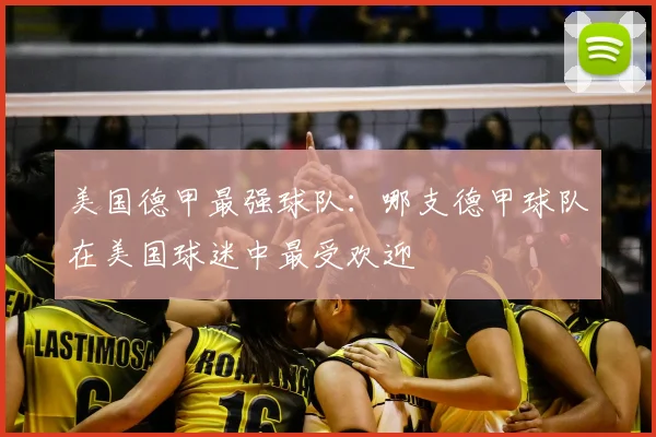 美国德甲最强球队：哪支德甲球队在美国球迷中最受欢迎