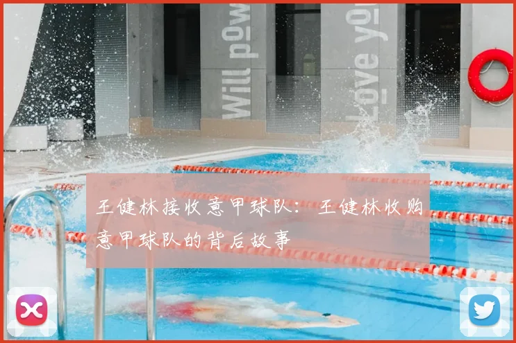 王健林接收意甲球队：王健林收购意甲球队的背后故事