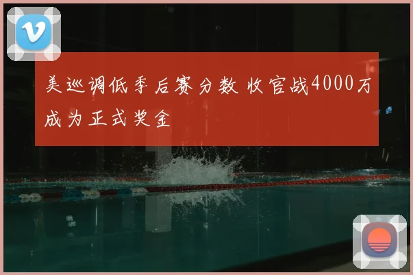 美巡调低季后赛分数 收官战4000万成为正式奖金