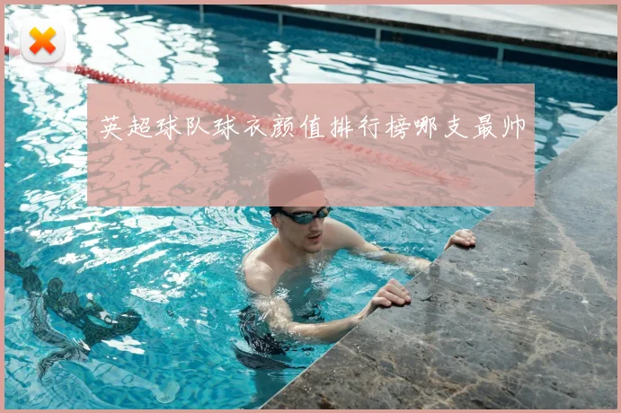英超球队球衣颜值排行榜哪支最帅